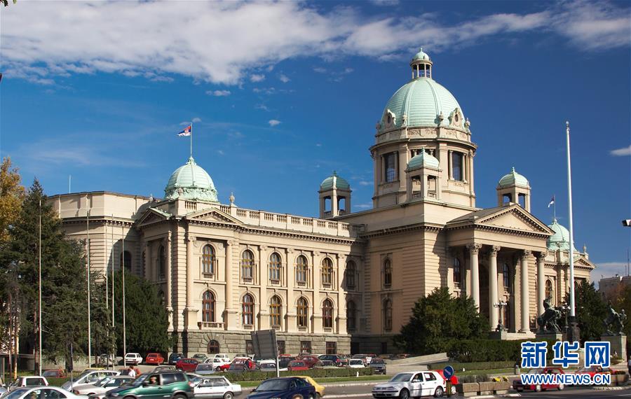 塞尔维亚国民议会大楼