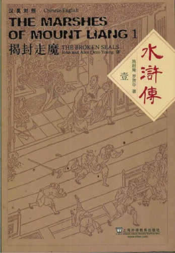 《水浒传》(汉英对照版)登特·杨父子译