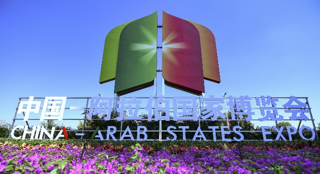第六届中国－阿拉伯国家博览会在宁夏银川举办