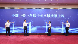 中国一带一路网中英文版改版上线和揭牌仪式在京举行