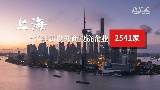 上海上半年新设外商投资企业2541家