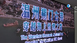 全球连线｜探访“海丝之路”上的温州朔门古港