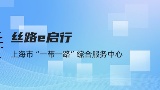 “丝路e启行”微信小程序新功能上线