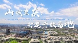 时政Vlog | 山城重庆：打造开放高地