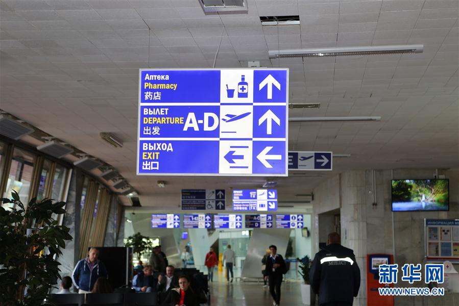 白俄罗斯明斯克机场全面提供中文服务