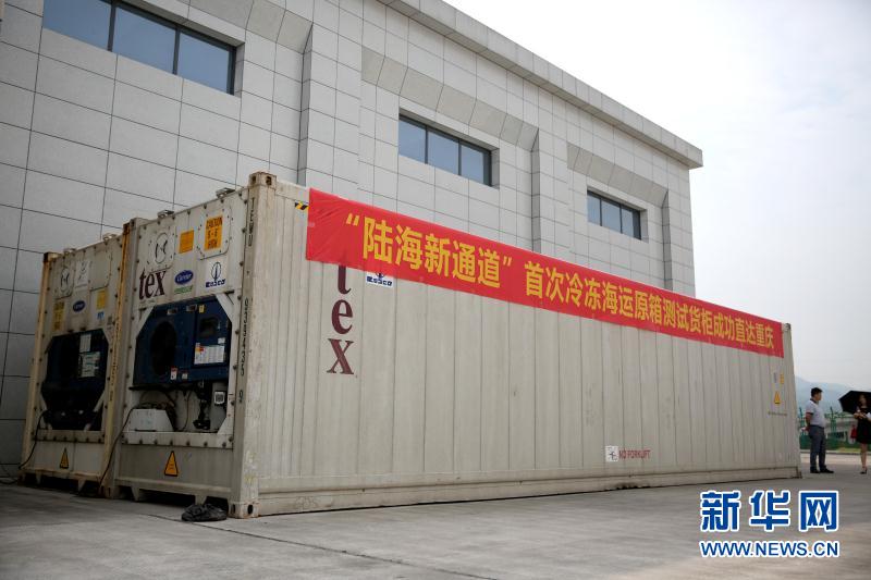“陆海新通道”首次冷冻海运原箱测试货柜直达重庆