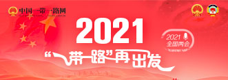 中国一带一路网2021年两会专题