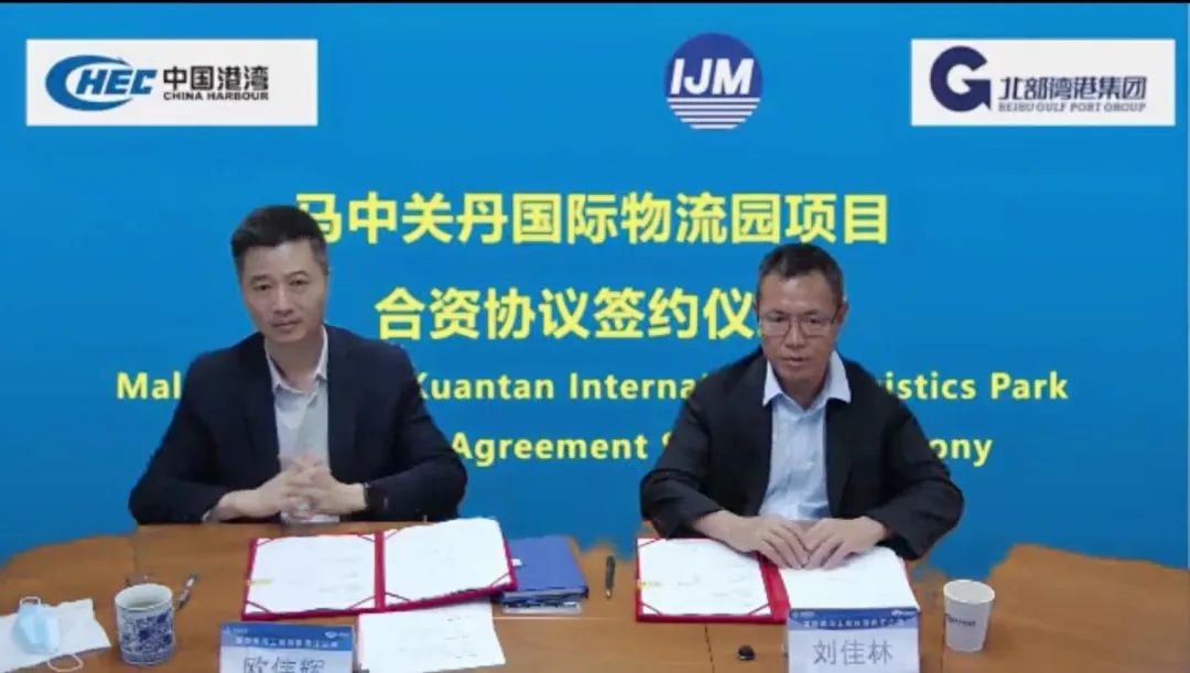 中国港湾签署马来西亚马中关丹国际物流园项目合资协议