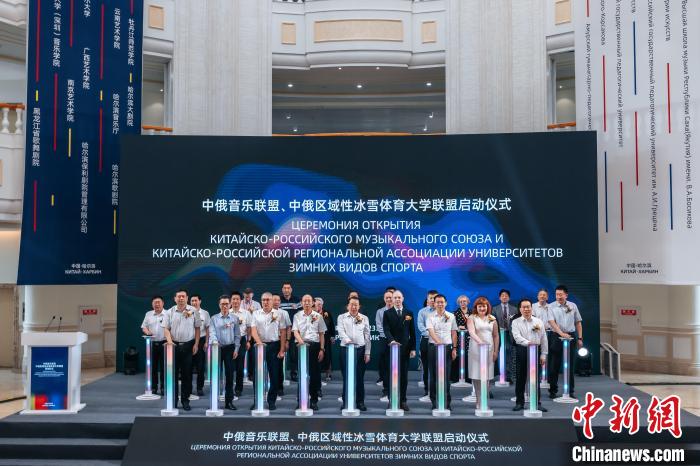 中俄音乐联盟、中俄区域性冰雪体育大学联盟成立